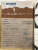 季刊蒸気機関車