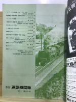 季刊蒸気機関車