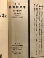 季刊蒸気機関車