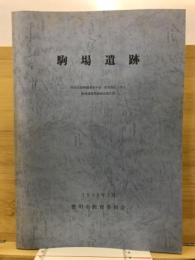 駒場遺跡 : 県営ほ場整備事業平尾・財賀地区に伴う駒場遺跡発掘調査報告書