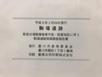 駒場遺跡 : 県営ほ場整備事業平尾・財賀地区に伴う駒場遺跡発掘調査報告書