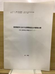 東海地方における消費地出土の製塩土器　-特に固形塩の問題をめぐって-