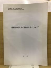 豊田市域出土の製塩土器について