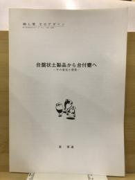 台盤状土製品から台付甕へ　-その変化と背景-