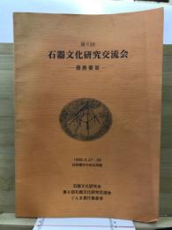石器文化研究交流会