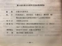 石器文化研究交流会