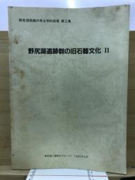 野尻湖遺跡群の旧石器文化