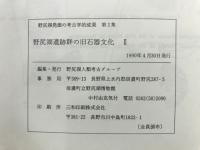 野尻湖遺跡群の旧石器文化