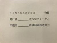 考古学フォーラム