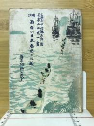 面白い日本歴史のお話　幕末維新の巻上