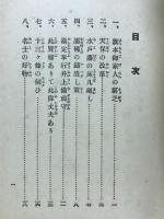 面白い日本歴史のお話　幕末維新の巻上