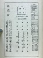 面白い日本歴史のお話　幕末維新の巻上
