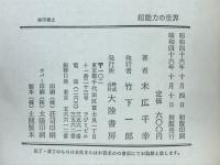 超能力の世界