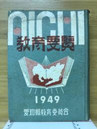 教育要覧