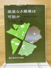 農薬なき農業は可能か : 一研究者の発言