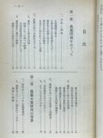 農薬なき農業は可能か : 一研究者の発言