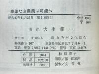 農薬なき農業は可能か : 一研究者の発言