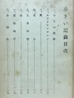 小さい記録 : 創作集