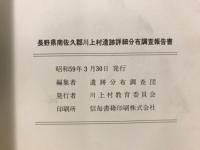 川上村遺跡詳細分布調査報告書