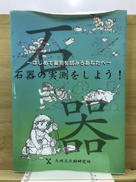 土器の実測をしよう! はじめて実測を試みるあなたへ 第2弾 土器の実測をしよう!: はじめて実測を試みるあなたへ第2弾