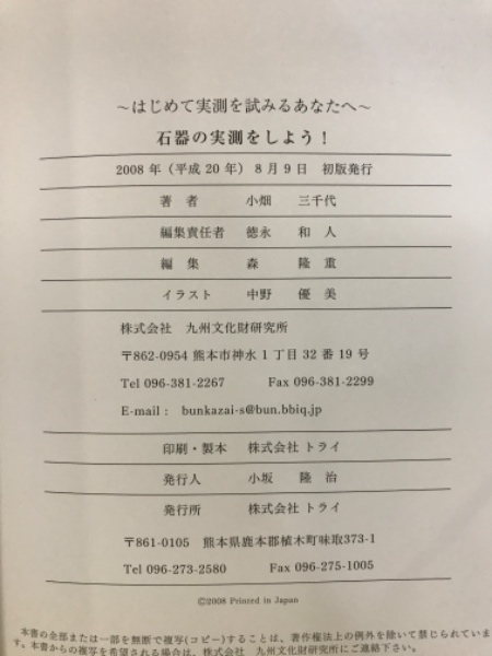 石器の実測をしよう! : はじめて実測を試みるあなたへ(小畑三千代 著