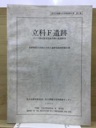 立科F遺跡 : ナイフ形石器文化成立期の集落研究 長野県佐久市前山立科F遺跡発掘調査報告書