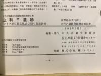 立科F遺跡 : ナイフ形石器文化成立期の集落研究 長野県佐久市前山立科F遺跡発掘調査報告書