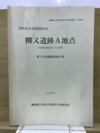 柳又遺跡A地点 : 発掘調査報告書