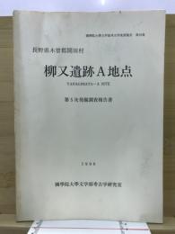 柳又遺跡A地点 : 発掘調査報告書