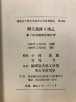 柳又遺跡A地点 : 発掘調査報告書