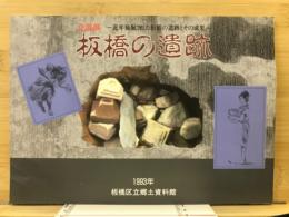 板橋の遺跡 : 近年発掘された板橋の遺跡とその成果 平成4年度企画展