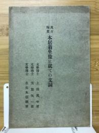 萬古陶製本居翁坐像に就ての文詞　
