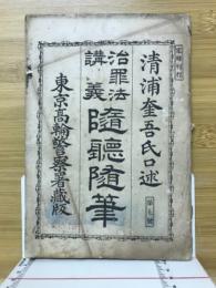 治罪法講義　随聴随筆