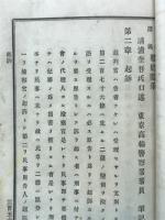 治罪法講義　随聴随筆