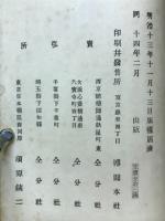 治罪法講義　随聴随筆