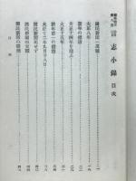 言志小録