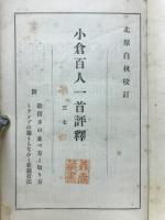 小倉百人一首評釋　附トランプの新競技法と濁占ひ歌留多の並べ方と取り方