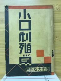 小口利殖学