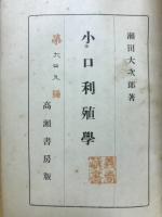 小口利殖学