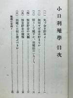 小口利殖学