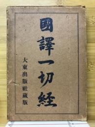 国訳一切経