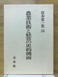 農業技術と経営の史的側面　宮本常一集 34
