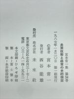 農業技術と経営の史的側面　宮本常一集 34