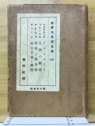 世界大思想全集
