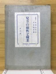 兒童の個性と職業