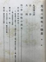 兒童の個性と職業