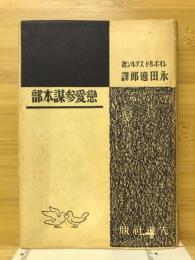 恋愛参謀本部