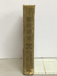 野村胡堂