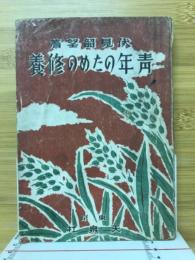 青年のための修養