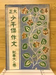 大正少年傑作文